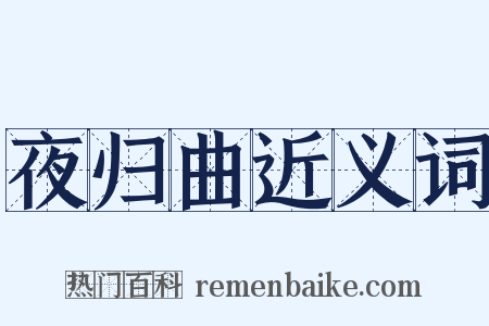 夜归曲近义词是什么意思的图片